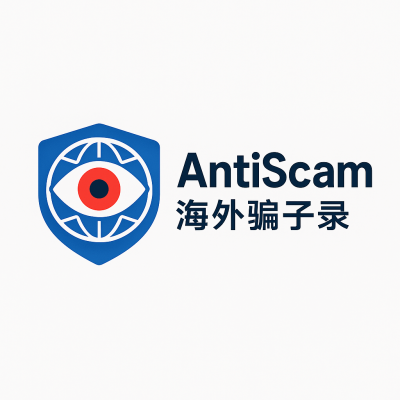 海外騙子錄 AntiScam Global